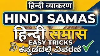 HINDI SAMAS TRICKS WITH KANNADA EXPLANATION समास पहचानने का आसान तरीका 