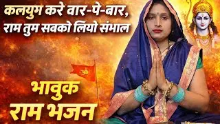 कलयुग करे बार-पे-बार, राम तुम सबको लियो संभाल | भावुक राम भजन | लेखिका✍️नेहा 