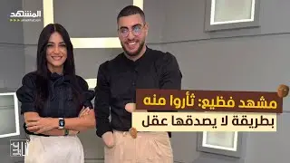 مشهد فظيع: ثأروا منه بطريقة لا يصدقها عقل - أنا غير