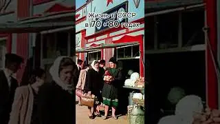 Жизнь в СССР в 70 и 80 годах #music #countryballs #remix #history