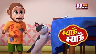 बिल्ली करती म्यांऊ म्यांऊ और मनोरंजन से भरपूर 21 Minutes Non-Stop Hindi Rhymes | Misty TV