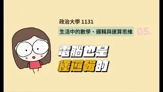 【Mathlife】05. 電腦也是懂邏輯的