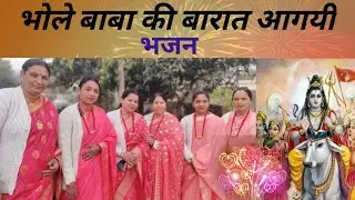 #भोले बाबा की बारात ऐगे एक सुंदर सा #भजन #गढर्कितनमंडली 