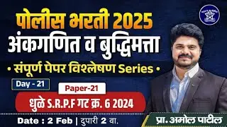 DAY 21 - धुळे  SRPF गट क्र. 6  2024 | अंकगणित व बुद्धिमता  | #reasoning #maths #policebharti2025