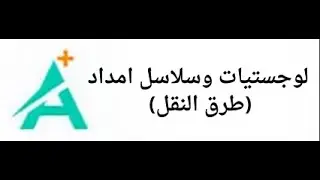 مسألة طرق النقل | مراجعة لوجيستيات تانية بيزنس | Modern Academy