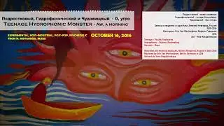 Teenage Hydrophonic Monster - О, утро (2016, Russia) {Experimental, Post-Industrial, Psychedelic}