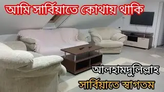 সার্বিয়াতে ভালো কোম্পানির ভিসায় আসুন | সার্বিয়া কাজ , থাকা খাওয়ার কোন সমস্যা হবে না | Come to serbia