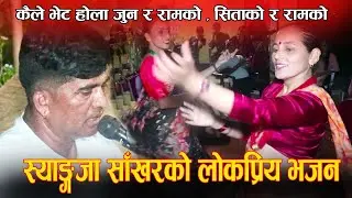Syangja Bhajjan Kirtan 2080 part34  स्यांङजाकै लोकप्रिय भजन by Narayan Das Gautam