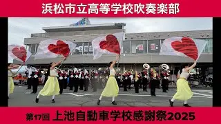 上池自動車学校感謝祭2025 浜松市立高等学校吹奏楽部　マーチングぼよよん行進曲/キューティーハニー