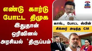 🔴LIVE :TNElection | DMK | Congress | Rahul Gandhi | எண்டு கார்டு போட்ட திமுக