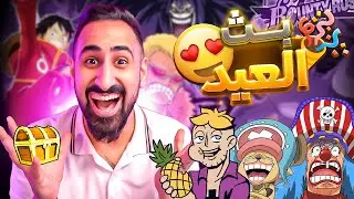 كل عام وانتو أناناس يا أحلى ناس🍍 - بث العيد🔥