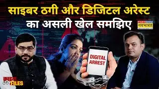 Digital Arrest: एक कॉल और ज़िंदगी कैद! Cyber Scammer ऐसे Online बनाते हैं शिकार |Crime Files EP-1