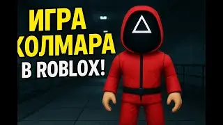 Roblox Squid Game &mdash; Сможешь Выжить?