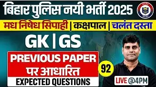 BIHAR MADHYA NISHEDH PREVIOUS YEAR PAPER | BIHAR MADHYA NISHED GK GS PYQs | GK GS BY ARUN SIR