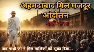 Ahmedabad Mill Strike 1918 Explained | Gandhi&rsquo;s First Major Satyagraha | Modern History For UPSC