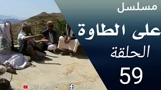 على الطاوة الحلقة 59|اكبر خطأ شائع في بيع وشراء الأراضي - والسبب في  كل المشاكل
