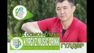 Ынак Осмоналиев 