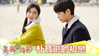 【美麗好時節】李瑞鎮、玉澤演、朴寶劍精湛演出-東森戲劇40頻道 3/2起 週一至週五 下午2點