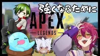 【#apex 】ボク　が　つよく　なるために