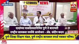Ajitdada| दादांच्या वाढदिवसानिमित्त Pune ते Baramati राष्ट्रीय Cycle स्पर्धेचे आयोजन - ॲड. संदीप कदम