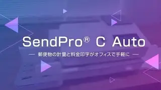SendPro&reg; C Auto｜ 製品動画｜郵便料金計器(Analytics)