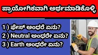 What is Phase Neutral and Earthing In kannada|  phase ಅಂಧರೇ ಏನು? | Neutral ಅಂಧರೇ ಏನು?