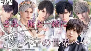 【声優:小松昌平】恋と深空の世界へ…【いつでも行けます】
