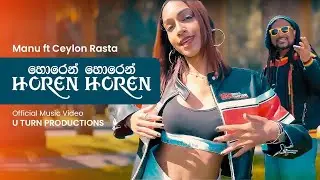 HOREN HOREN - (MANU ft. CEYLON RASTA) - OFFICIAL MUSIC VIDEO 2023 -