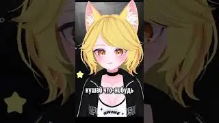 не будьте голодными   #foxlin_vt #fox #twitch #vtuber #ruvtuber #fyp