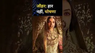 जब तलवारें थक गईं, तब जौहर बोला | Jauhar Story Of Rani Padmavati #shorts