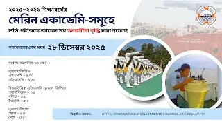 Marine Cadet Admission 2025-2026 | মেরিন ক্যাডেট ভর্তি ২০২৫&ndash;২০২৬
