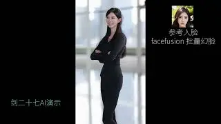 FaceFusion 中文版 v3.4.2 AI幻脸效果演示，时长13分钟多，什么姿势都有。免费下载使用