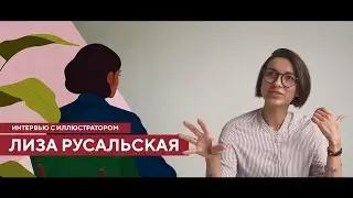 Интервью Лиза Русальская о коллаборации с Dreamwhite