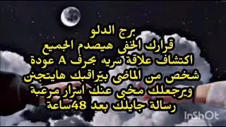 برج الدلو قرارك الخفى هيصدم الجميع اكتشاف علاقة سريه بحرف A عودة شخص من الماضى 