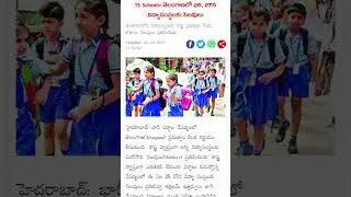 Telangana rains: Holidays declared for ts schools, colleges from July 26-27#shorts#school #viral
