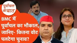 BMC Election News: बीएमसी चुनाव में क्यों हैं पूर्वांचल का भौकाल? पलट देंगे चुनाव!