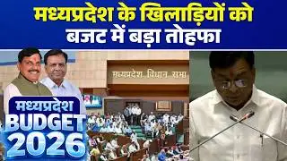 🔴MP Budget 2026 LIVE: मध्यप्रदेश के खिलाड़ियों को बजट में बड़ा तोहफा | Jagdish Devda | CM Mohan Yadav