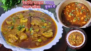 घर पर बनाए एकदम रेस्टोरेंट जैसा प्रेशर कूकर मे मटर मशरूम की सब्जीl Restaurant style matar Mushroom l