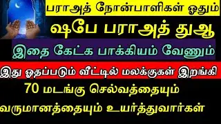 ஷபே பராஅத் துஆ#shaban15barathiravu