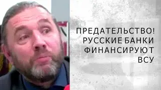 ПРЕДАТЕЛЬСТВО!  РУССКИЕ БАНКИ ФИНАНСИРУЮТ ВСУ (Шингаркин)