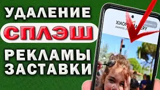 Как удалить ВСТРОЕННУЮ сплэш рекламу - заставку из приложения Mi Community, которая не блокируется.
