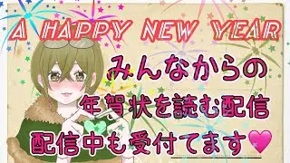 【#雑談】年賀状書いた？目標でも思い出でも良いよ♡みんなの年賀状欲しいな♡1.5.10.15…枚目の方にお返事書きます(*´ω｀*)【#マシュマロ】 初見さん大歓迎　#shorts