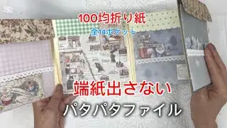 🔰100均折り紙|切れ端ゼロ！パタパタ収納ファイル