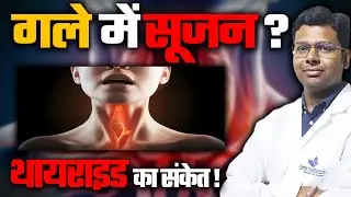 Thyroid Neck Swelling: गले में सूजन थायराइड का संकेत? जाने असली लक्षण और समाधान! | Felix Hospital