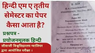 एम ए हिन्दी तृतीय सेमेस्टर का पेपर कैसा होता है? M.A. 3rd semester । Prayojanmoolak hindi ।