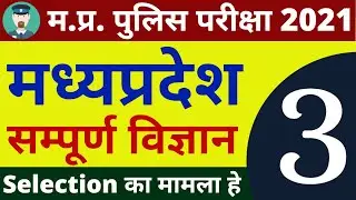 #3 SCIENCE MP POLICE CONSTABLE COMPLETE BATCH FREE | MP POLICE VACANCY 2020