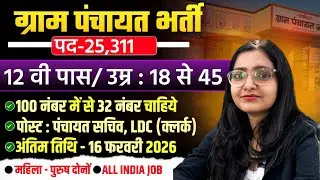 Gram Panchayat Bharti 2026 | ग्राम पंचायत भर्ती 2026 | Gram Panchayat Vacancy 2026 |NewVacancy 2026