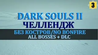 Dark Souls 2 | Челлендж Без Костров | No Bonfire Run | All bosses/DLC |#3