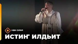&laquo;Истиҥ илдьит&raquo;  (13.12.25)