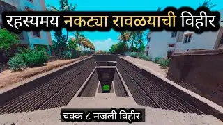 रहस्यमय नकट्या रावळयाची विहीर कराड | Naktya Ravlyachi vihir Karad | १२ व्या शतकातील अद्भुत बांधकाम